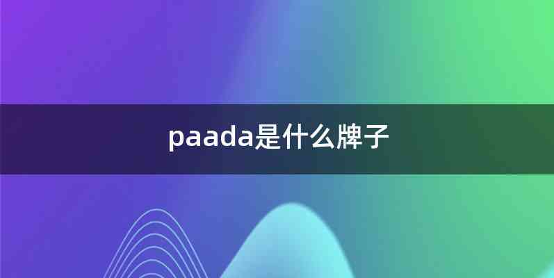 paada是什么牌子