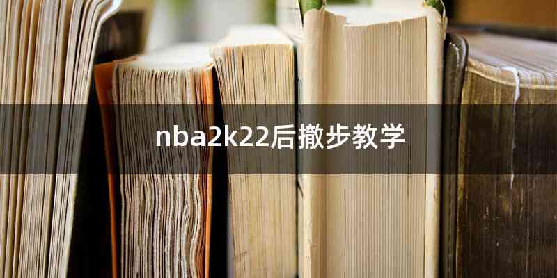 nba2k22后撤步教学
