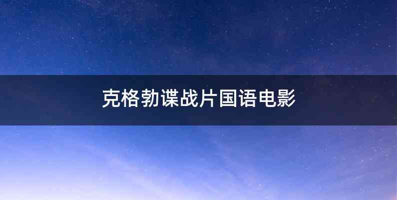 克格勃谍战片国语电影