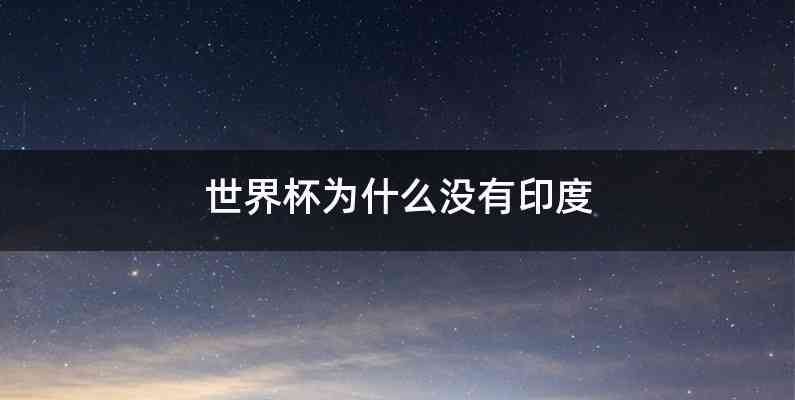 世界杯为什么没有印度