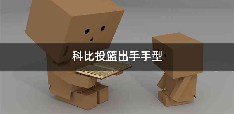科比投篮出手手型