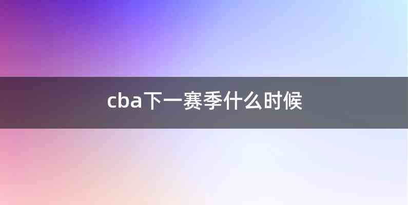 cba下一赛季什么时候