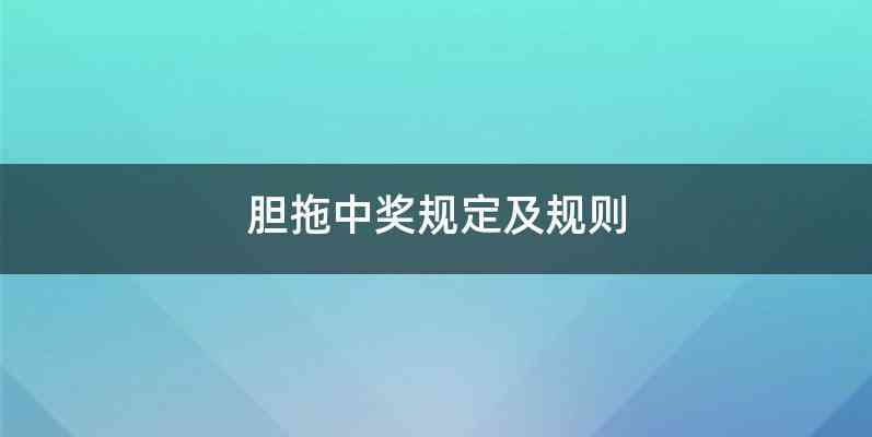胆拖中奖规定及规则