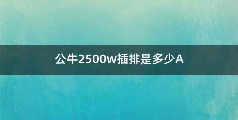 公牛2500w插排是多少A