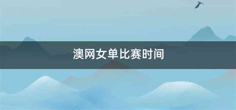 澳网女单比赛时间