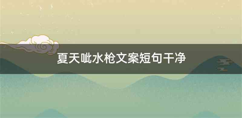 夏天呲水枪文案短句干净