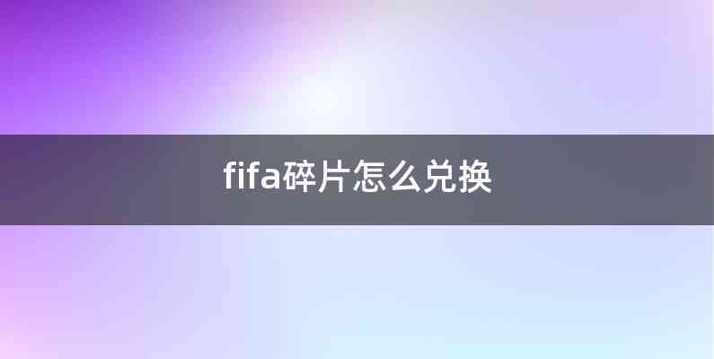 fifa碎片怎么兑换