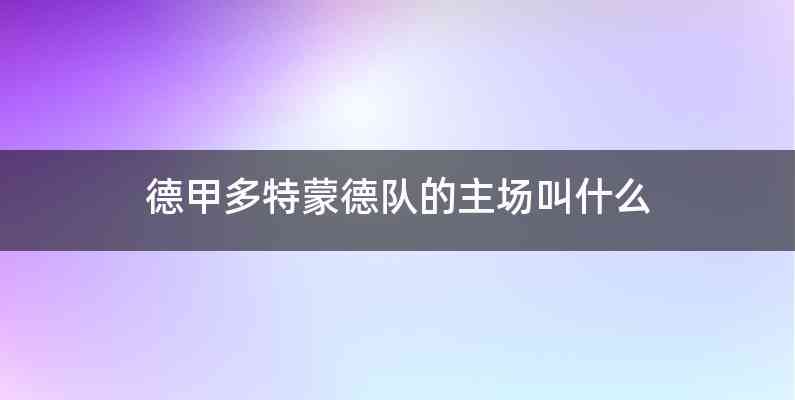 德甲多特蒙德队的主场叫什么