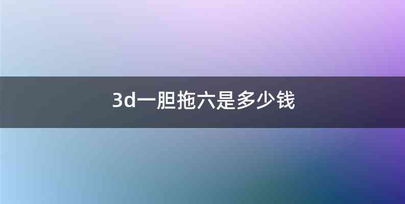 3d一胆拖六是多少钱