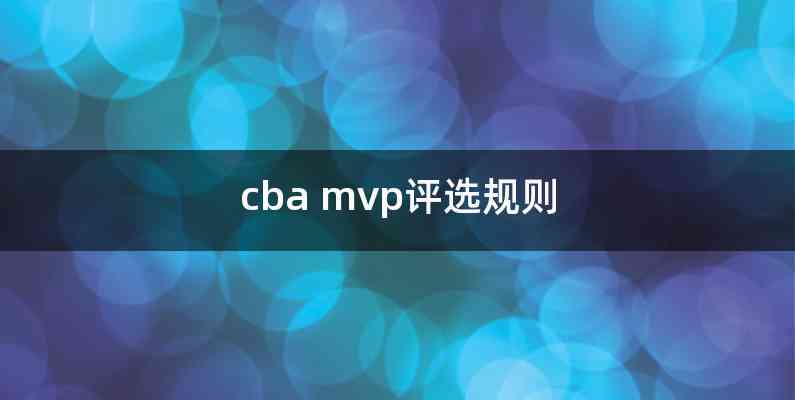 cba mvp评选规则