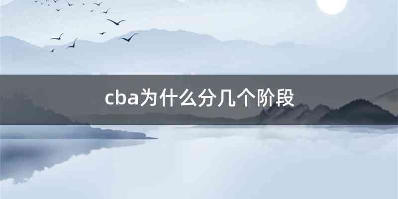 cba为什么分几个阶段