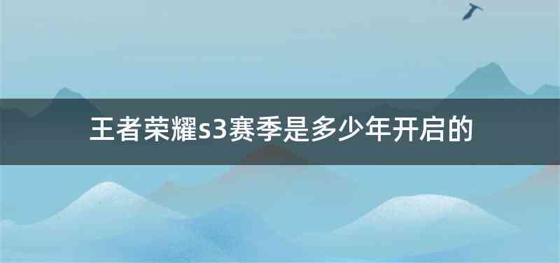 王者荣耀s3赛季是多少年开启的