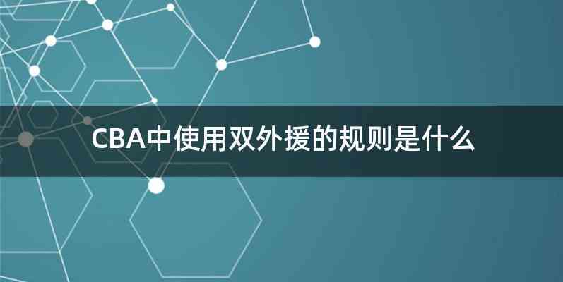 CBA中使用双外援的规则是什么