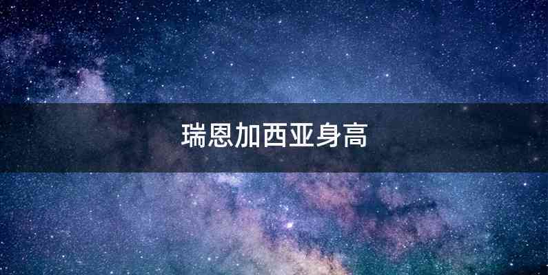瑞恩加西亚身高