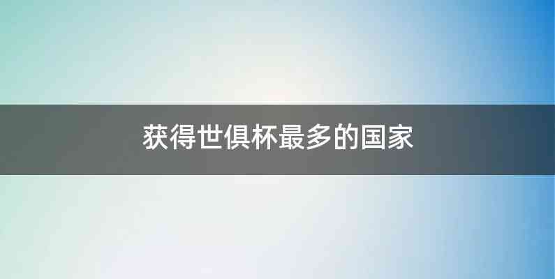 获得世俱杯最多的国家