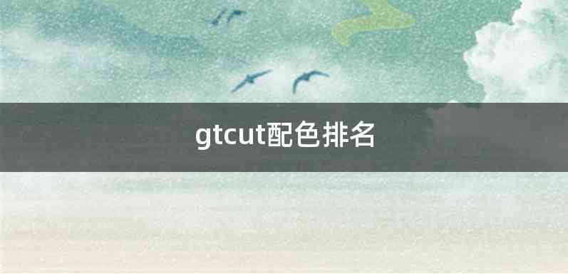 gtcut配色排名