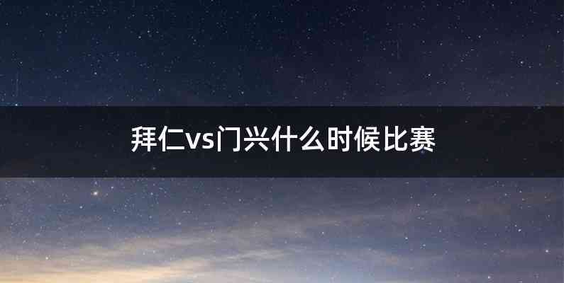 拜仁vs门兴什么时候比赛