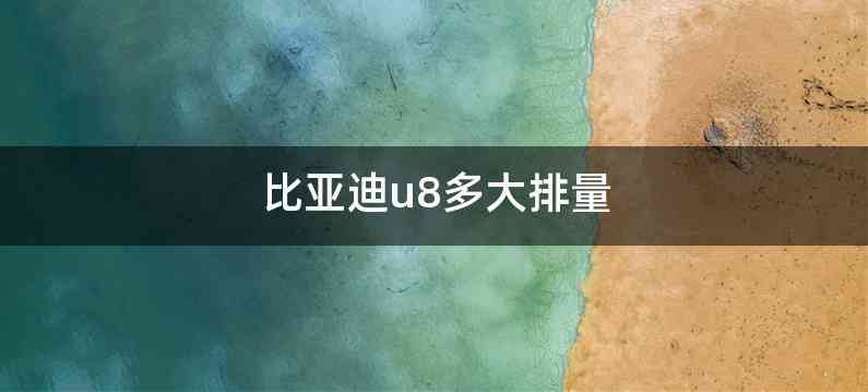 比亚迪u8多大排量
