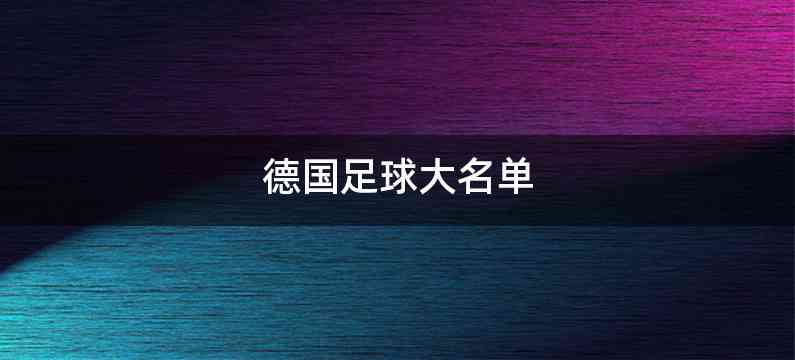 德国足球大名单