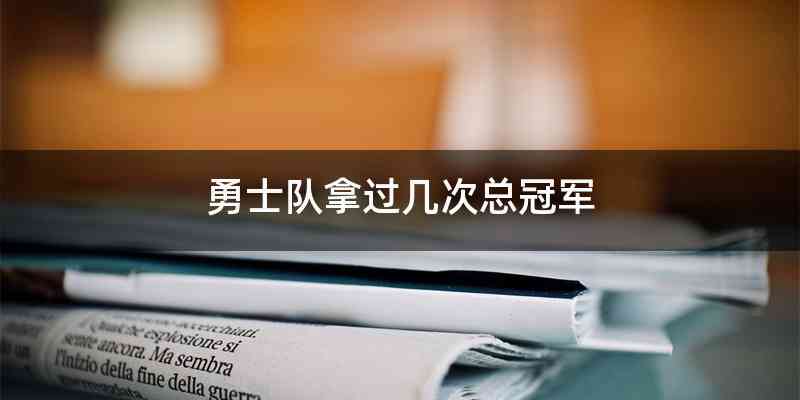 勇士队拿过几次总冠军