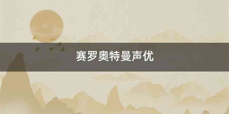 赛罗奥特曼声优