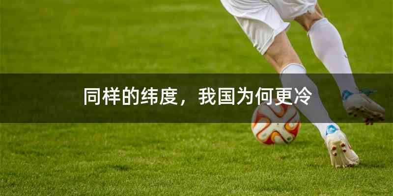 同样的纬度，我国为何更冷