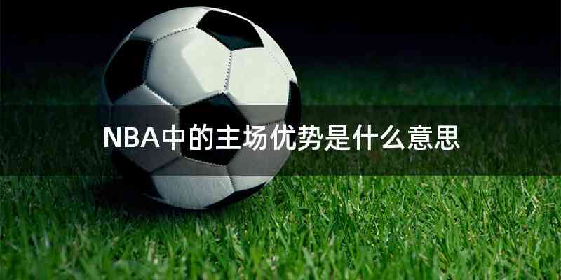 NBA中的主场优势是什么意思