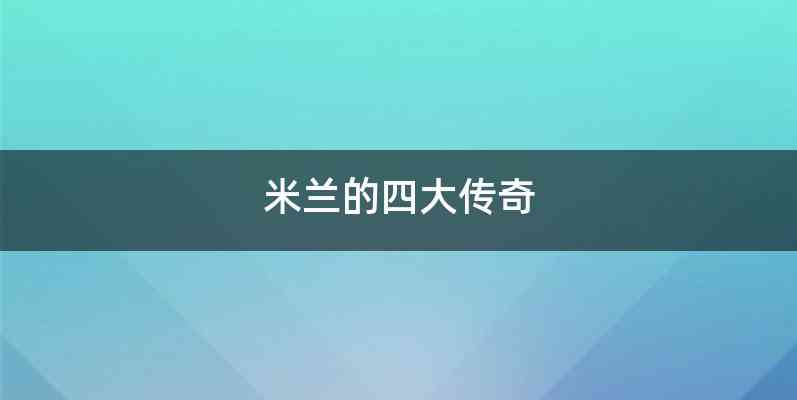 米兰的四大传奇