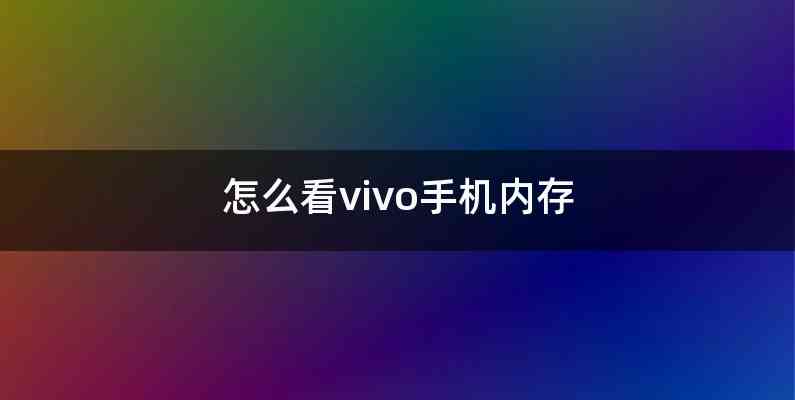 怎么看vivo手机内存