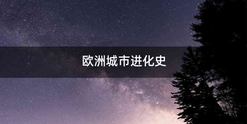 欧洲城市进化史