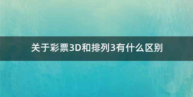 关于彩票3D和排列3有什么区别