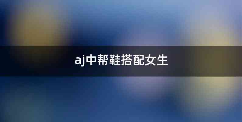 aj中帮鞋搭配女生