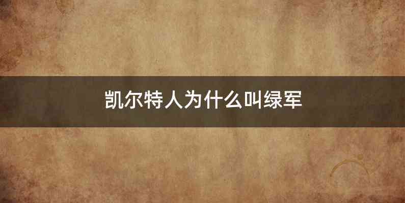 凯尔特人为什么叫绿军