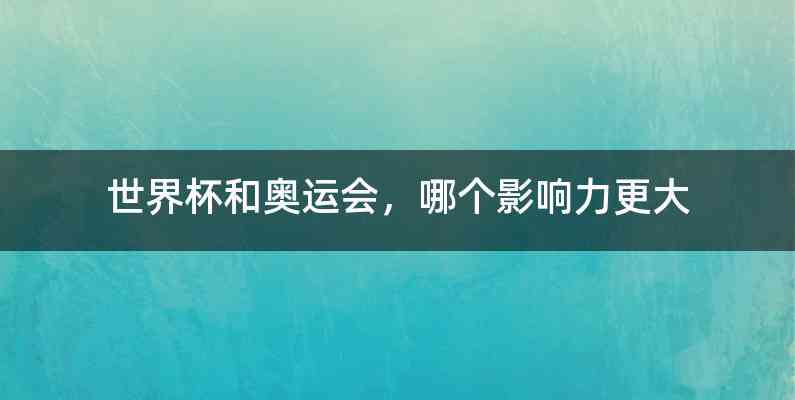 世界杯和奥运会，哪个影响力更大