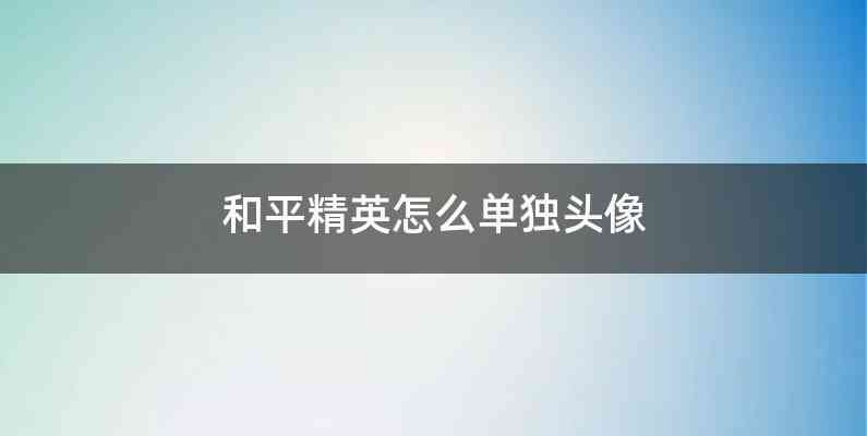 和平精英怎么单独头像