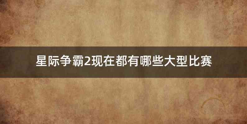星际争霸2现在都有哪些大型比赛