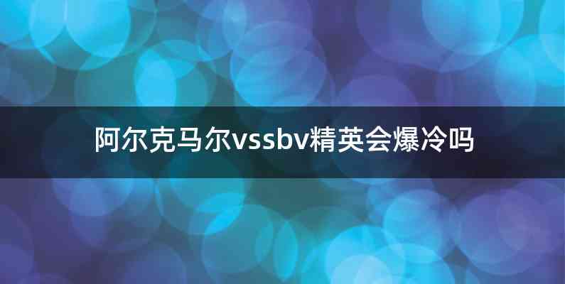 阿尔克马尔vssbv精英会爆冷吗