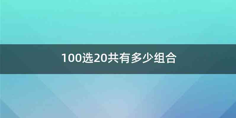 100选20共有多少组合