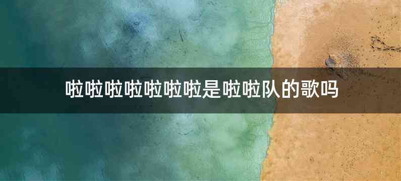 啦啦啦啦啦啦啦是啦啦队的歌吗