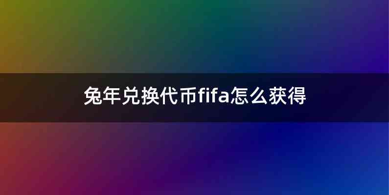 兔年兑换代币fifa怎么获得