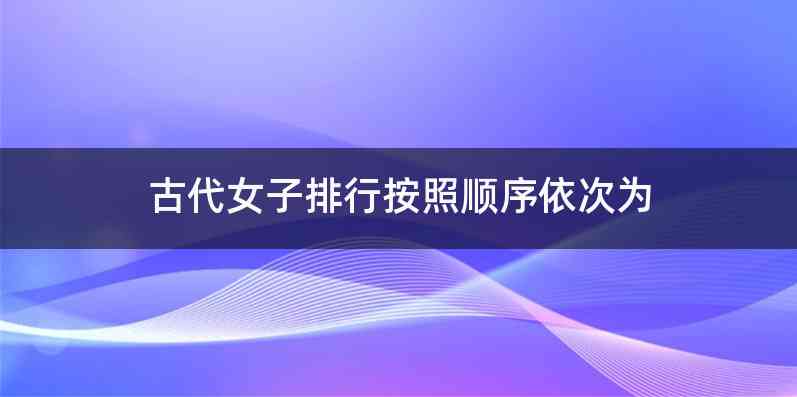 古代女子排行按照顺序依次为