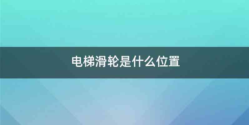 电梯滑轮是什么位置