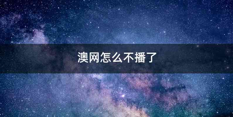 澳网怎么不播了