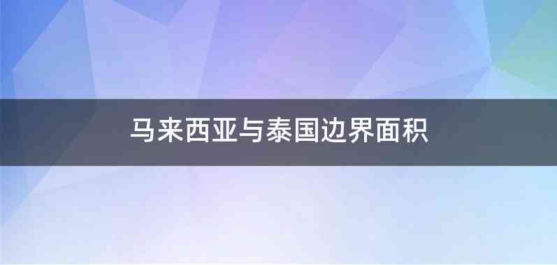 马来西亚与泰国边界面积