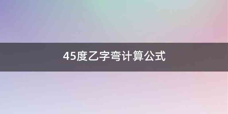 45度乙字弯计算公式