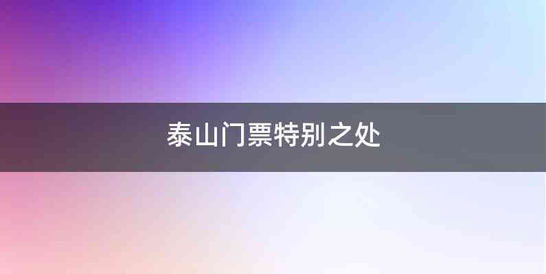 泰山门票特别之处