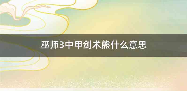 巫师3中甲剑术熊什么意思