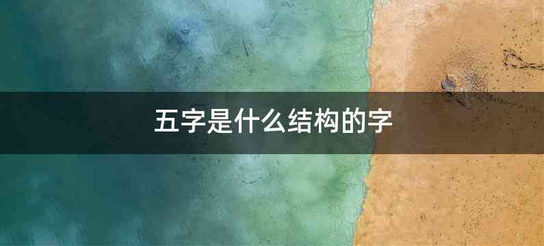 五字是什么结构的字