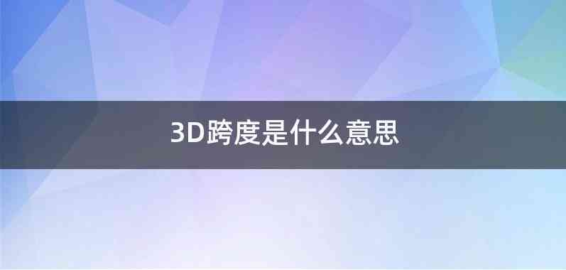 3D跨度是什么意思