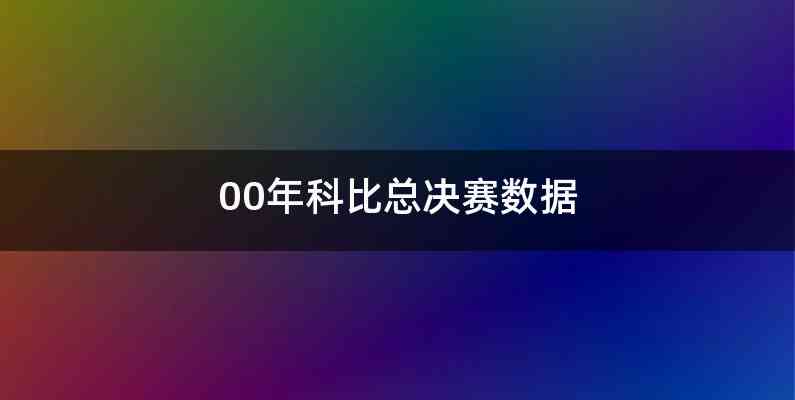 00年科比总决赛数据